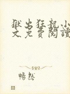 狱出狂龙小说全文免费阅读