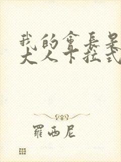 我的会长是女仆大人下拉式漫画