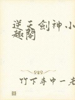 逆天剑神小说笔趣阁