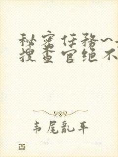 秘密任务~潜入搜查官绝不会输