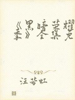 《黑暗荣耀第二季》全集免费观看