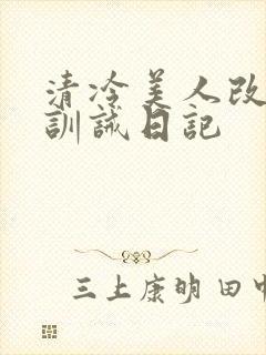 清冷美人改/造训诫日记