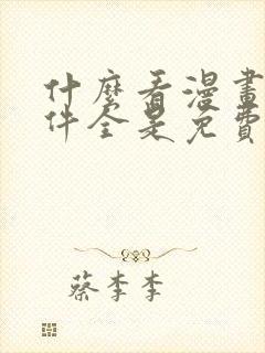 什么看漫画的软件全是免费的