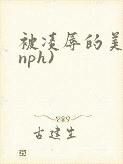 被凌辱的美人(nph)