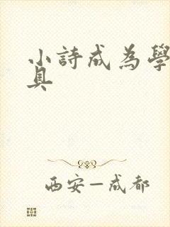 小诗成为学校教具