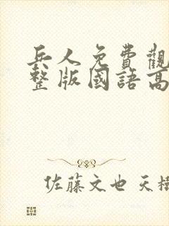 兵人免费观看完整版国语高清在线