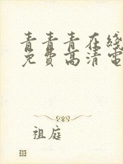 青青青在线观看免费高清电视剧的注封面