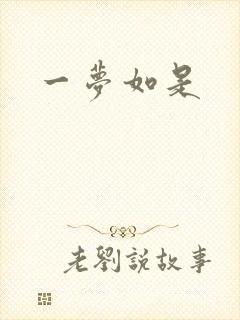 一梦如是
