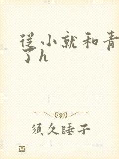 从小就和青梅做了h封面