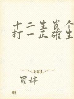 十二生肖个个知打一正确生肖