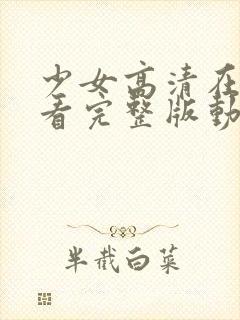 少女高清在线观看完整版动漫版