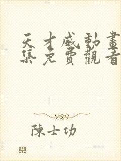 天才威动画片全集免费观看