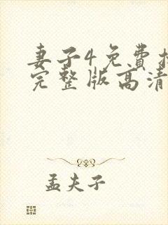 妻子4免费播放完整版高清韩剧