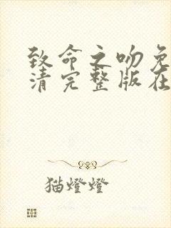 致命之吻免费高清完整版在线观看中文