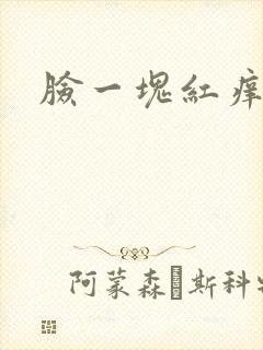 脸一块红痒脱皮封面