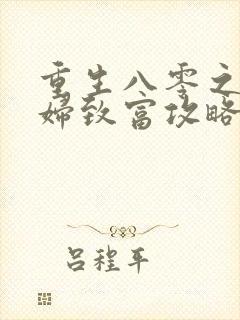 重生八零之坏媳妇致富攻略免费阅读