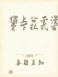 榻上公子漫画免费下拉式古风漫画