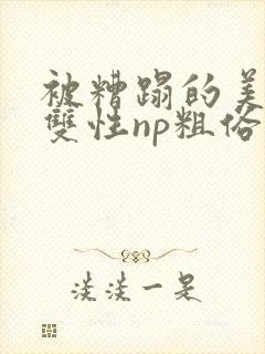 被糟蹋的美人(双性np粗俗