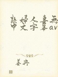 熟妇人妻无乱码中文字幕av封面