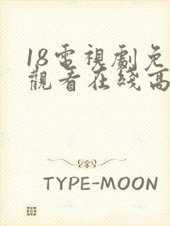 18电视剧免费观看在线高清完整版封面