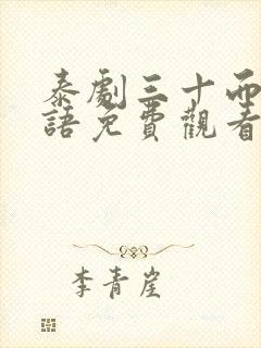 泰剧三十而已国语免费观看全集封面