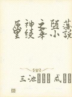 原神之堕落的神里绫华小说在哪里看