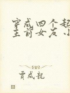 穿成四个起点男主前女友 小说