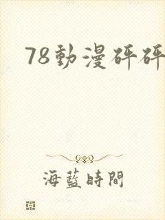 78动漫砰砰砰