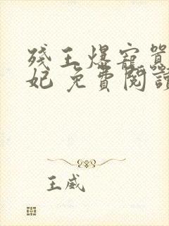 残王爆宠嚣张医妃 免费阅读