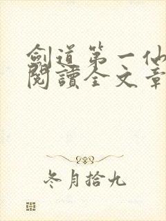 剑道第一仙免费阅读全文章节