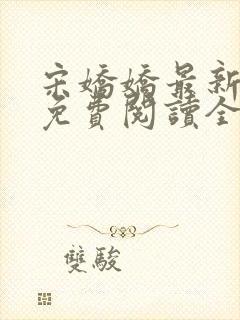 宋娇娇最新章节免费阅读全文