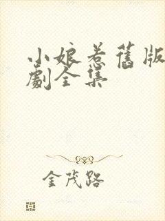 小娘惹旧版电视剧全集