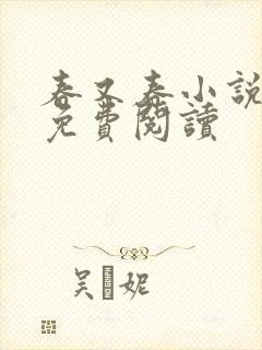 春又春小说全文免费阅读