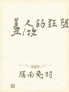 美人的狂堕遭遇丑/攻封面