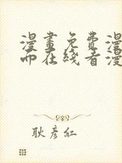 漫画免费漫画页面在线看漫画入口