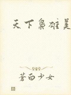 天下枭雄美人传