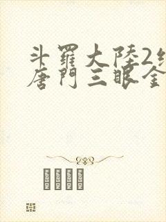 斗罗大陆2绝世唐门三眼金猊