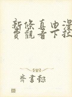 新条真由漫画免费观看下拉式漫画