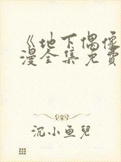 《地下偶像》日漫全集免费观看封面