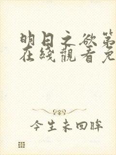 明日之欲第3季在线观看免费高清