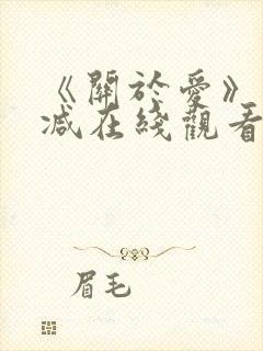 《关于爱》未删减在线观看免费高清