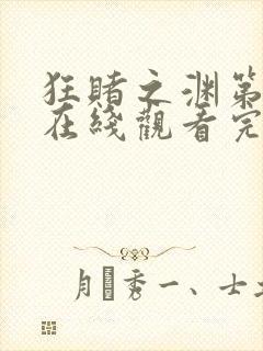 狂赌之渊第一季在线观看完整免费高清封面