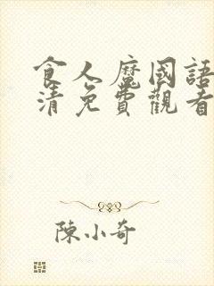 食人魔国语版高清免费观看