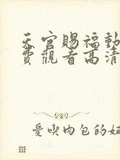 天官赐福动漫免费观看高清在线