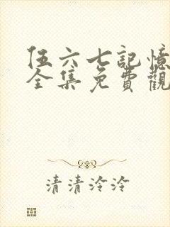 伍六七记忆碎片全集免费观看高清版