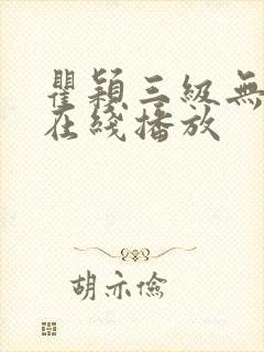 瞿颖三级无删减在线播放