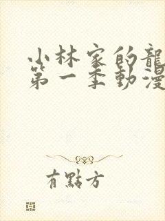 小林家的龙女仆第一季动漫