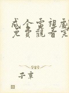 成全电视剧全集免费观看完整版高清