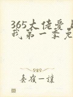 365大佬爱上我第一季免费观看全集