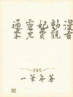 通灵妃动漫第二季免费观看全集